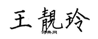 何伯昌王靚玲楷書個性簽名怎么寫