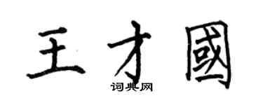 何伯昌王才國楷書個性簽名怎么寫