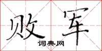 黃華生敗軍楷書怎么寫