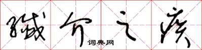 王冬齡纖介之疾草書怎么寫