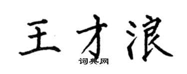 何伯昌王才浪楷書個性簽名怎么寫