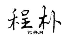曾慶福程朴行書個性簽名怎么寫