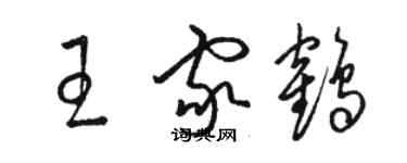 駱恆光王家鶴草書個性簽名怎么寫