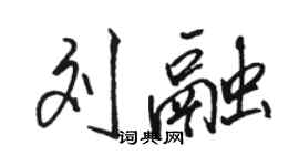 駱恆光劉融行書個性簽名怎么寫