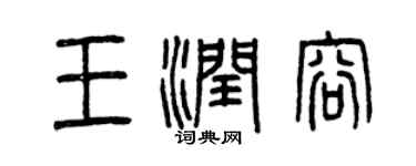 曾慶福王潤容篆書個性簽名怎么寫