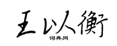 王正良王以衡行書個性簽名怎么寫