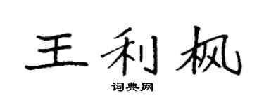 袁強王利楓楷書個性簽名怎么寫