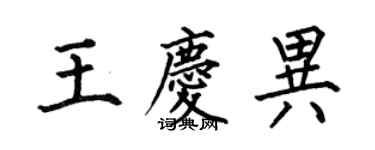 何伯昌王慶異楷書個性簽名怎么寫