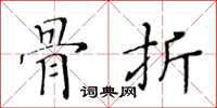 黃華生骨折楷書怎么寫