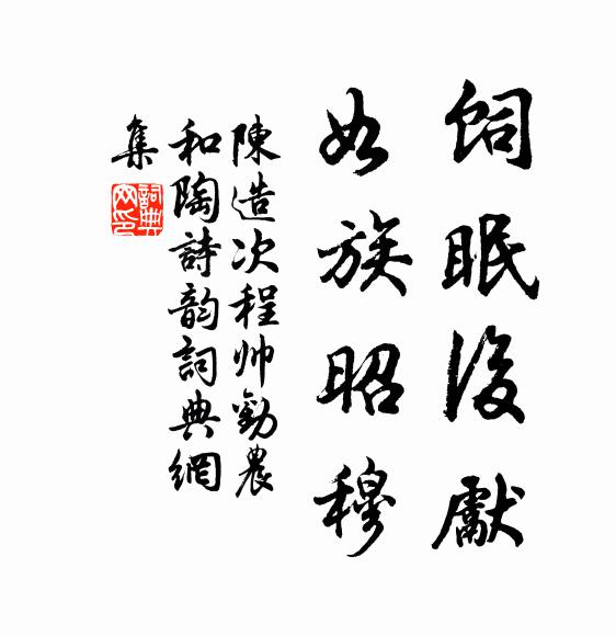 何事文園客，痟中亦著書 詩詞名句