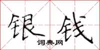 侯登峰銀錢楷書怎么寫