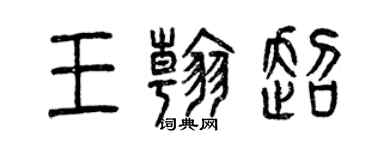 曾慶福王翰超篆書個性簽名怎么寫