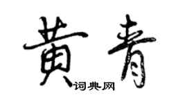 曾慶福黃青行書個性簽名怎么寫