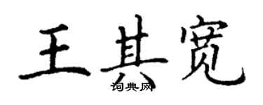 丁謙王其寬楷書個性簽名怎么寫