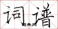 駱恆光詞譜楷書怎么寫