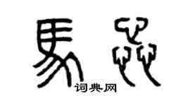 曾慶福馬蕊篆書個性簽名怎么寫