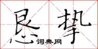 黃華生懇摯楷書怎么寫