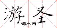 黃華生游聖楷書怎么寫