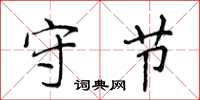 侯登峰守節楷書怎么寫