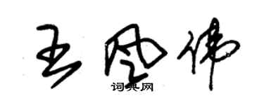 朱錫榮王風偉草書個性簽名怎么寫