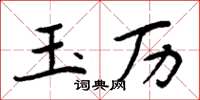 周炳元玉曆楷書怎么寫