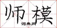 龐中華師模楷書怎么寫