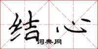 侯登峰結心楷書怎么寫