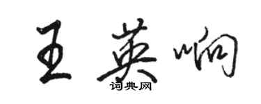 駱恆光王英響行書個性簽名怎么寫