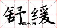 周炳元舒緩楷書怎么寫