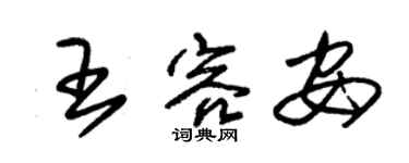 朱錫榮王容安草書個性簽名怎么寫