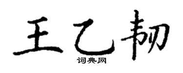 丁謙王乙韌楷書個性簽名怎么寫