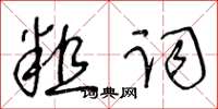 王冬齡粗詞草書怎么寫