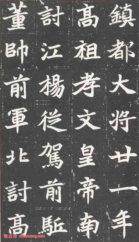 北魏《元萇墓誌》