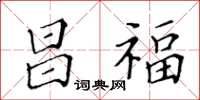 黃華生昌福楷書怎么寫