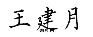 何伯昌王建月楷書個性簽名怎么寫