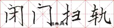 駱恆光閉門掃軌楷書怎么寫