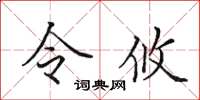 田英章令攸楷書怎么寫