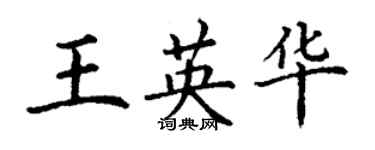 丁謙王英華楷書個性簽名怎么寫