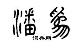 曾慶福潘為篆書個性簽名怎么寫