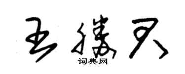 朱錫榮王勝君草書個性簽名怎么寫