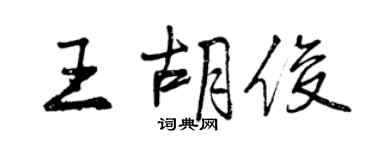 曾慶福王胡俊行書個性簽名怎么寫