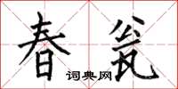 何伯昌春瓮楷書怎么寫