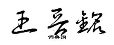 曾慶福王晉銘草書個性簽名怎么寫