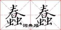 黃華生蠢蠢楷書怎么寫