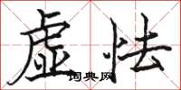 駱恆光虛怯楷書怎么寫