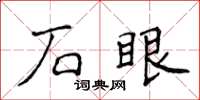 侯登峰石眼楷書怎么寫