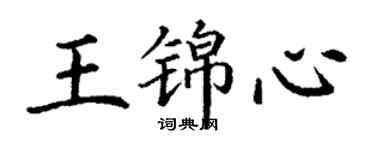 丁謙王錦心楷書個性簽名怎么寫