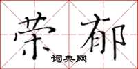 黃華生榮郁楷書怎么寫