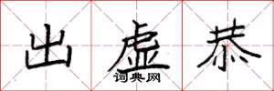 袁強出虛恭楷書怎么寫