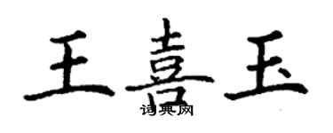 丁謙王喜玉楷書個性簽名怎么寫